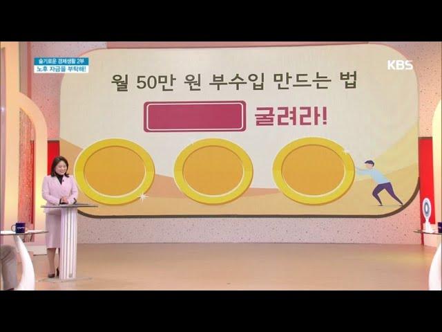 월 50만 원 부수입 만드는 법 [아침마당] 20200213