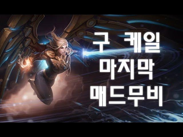 구 케일 마지막 매드무비 [마하라지] Old Kayle Madmovie