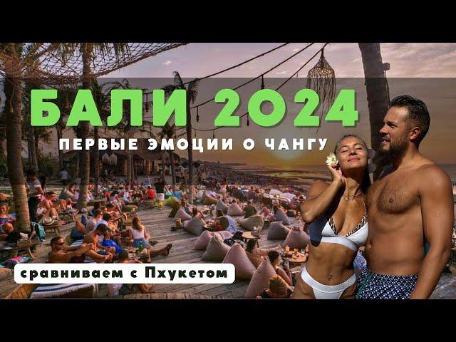 БАЛИ 2024, уехали с Пхукета в Чангу! Первые эмоции