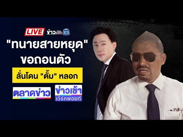 Live ข่าวเวิร์คพอยท์ | ปิดทริป “น้ำไม่อาบ” วีรกรรมเพียบ!  | 25 พ.ย. 67