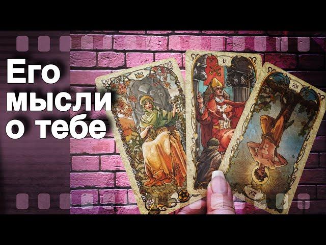 ‼️ Тот, Кто в твоей Голове... Что Думает о Тебе? ️ таро расклад ️ онлайн гадание