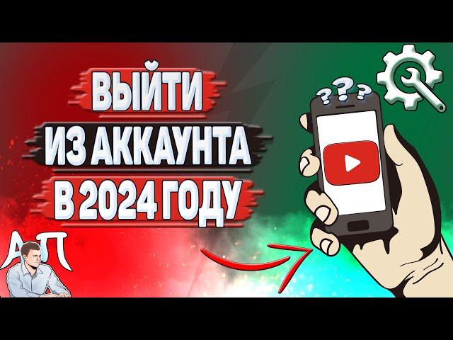 Как выйти из аккаунта Ютуб в 2024 году? Как выйти из приложения Youtube?