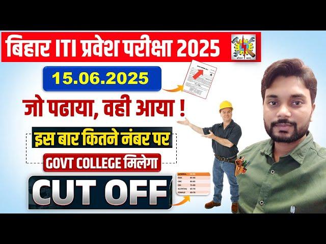 Bihar ITI Entrance CUT OFF 2025 | Bihar ITI Exam Answe Key 2025 | ITI CUT OFF 2025 | ITI Paper 2025
