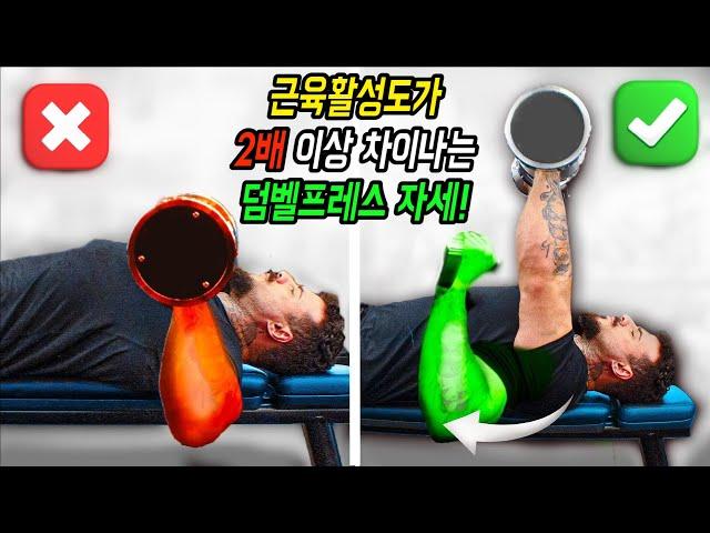 과학적으로 알아본 덤벨 프레스 완벽한 자세. 가슴운동 이거 한 가지면 됩니다~! (근육활성도로 살펴본 덤벨 프레스의 자세)