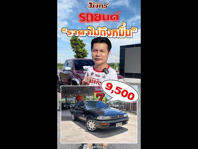 รถยนต์ราคาไม่ถึงหมื่น | เสี่ยเล่ขายเอง