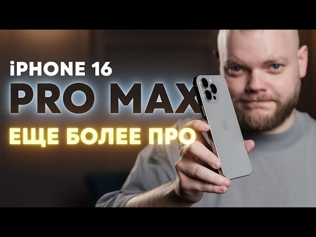 Подробный обзор iPhone 16 Pro Max. Ещё профессиональнее! А надо ли?