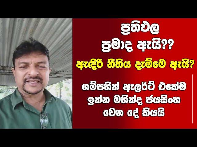 ප්‍රතිඵල ප්‍රමාද ඇයි, ඇඳිරි නීතිය ඇයි?-කලබල වෙන්න ඕන නැති ඇත්තම තත්ත්වෙ මහින්ද ජයසිංහ කියයි