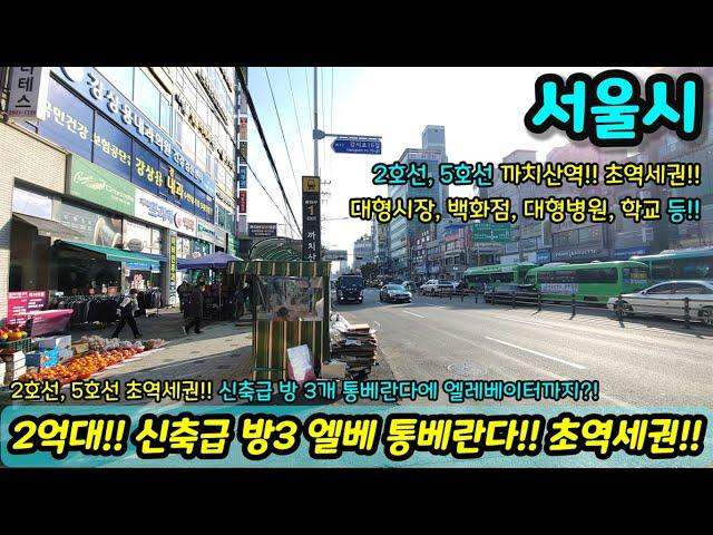 [서울빌라매매] 2억대 서울 3룸 엘베 통베란다 주택!! 초역세권이기까지!! NO.1173 [화곡동빌라]