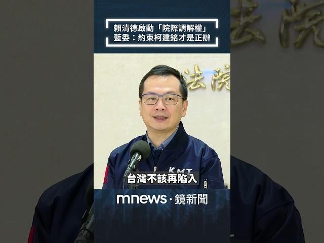 賴清德啟動「院際調解權」　藍委：約束柯建銘才是正辦｜#shorts #鏡新聞