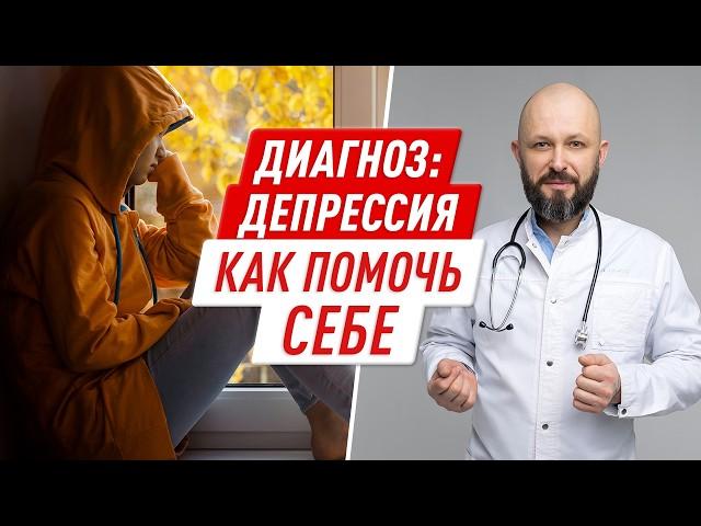 Как справиться с ДЕПРЕССИЕЙ / Опасные СИМПТОМЫ болезни / Как ВОССТАНОВИТЬ ментальное здоровье