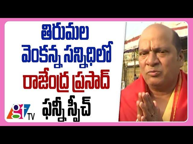 Actor Rajendra Prasad visits Tirumala Venkateswara Swamy Temple  | Great Telangana TV