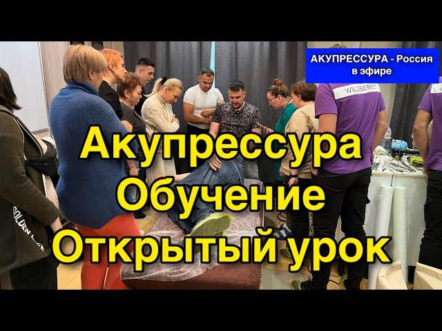 Акупрессура  Обучение. Открытый урок «АКУПРЕССУРА–Россия» в эфире #акупрессура #акупрессурароссия