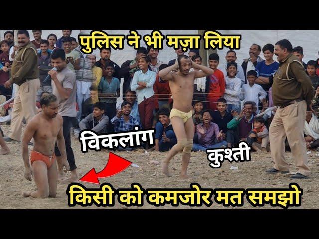 लंगड़ा लुल्ला बोलने का अंजाम खूब मार पड़ी / kushti dangal viklang pehlwan