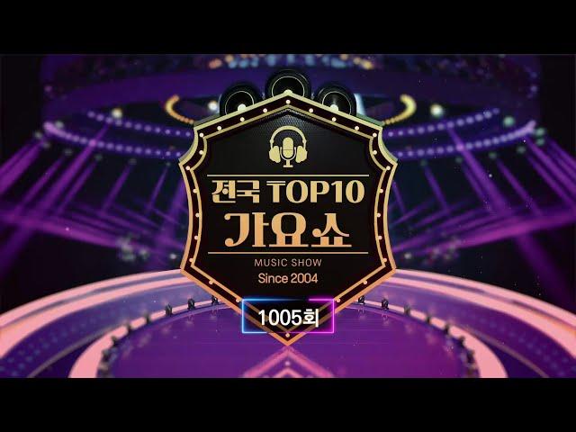 전국 TOP10 가요쇼 - 1005회