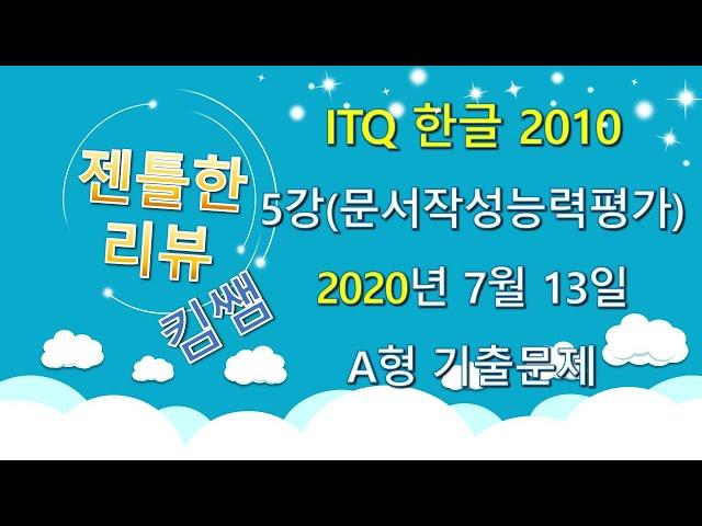 젠틀한리뷰 ITQ한글2010 5강- 문서작성능력평가 2020년 7월 13일 A형