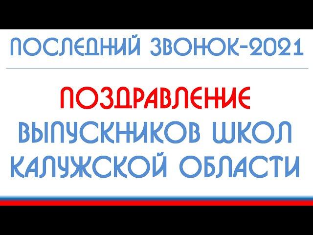 Поздравление выпускников школ Калужской области (Последний звонок-2021)