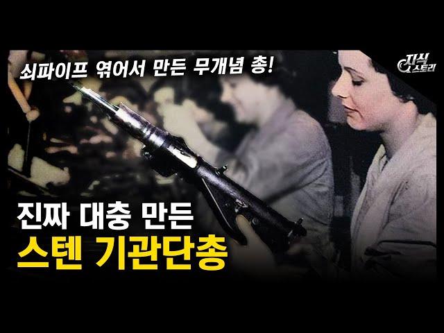 진짜 대충 만든 "스텐 기관단총" / 쇠파이프 엮어서 만든 무개념 총! [지식스토리]