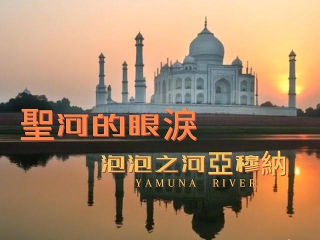 聖河的眼淚  泡泡之河亞穆納  YAMUNA RIVER