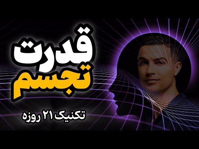 راز قدرت تجسم | تجسم چگونه ما را به هر چیزی که میخواهیم میرساند؟