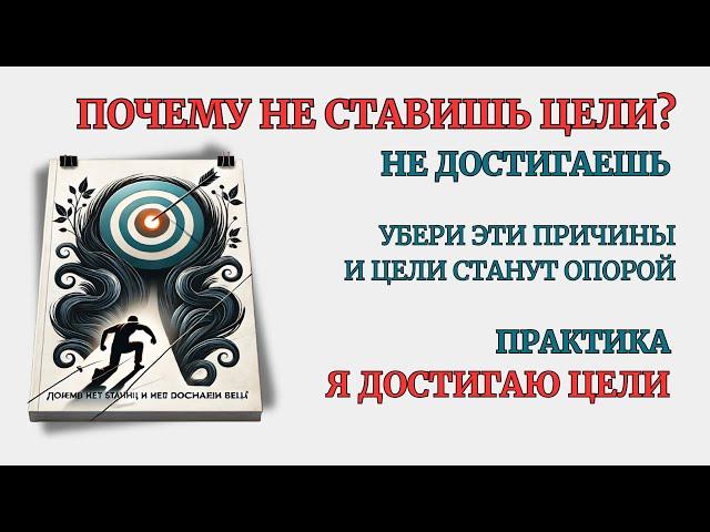 Практика: Я достигаю Цели.  Главная причина Вн. Сопротивления.  Сеанс самотерапии 40 минут