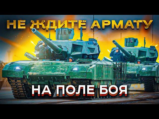 Арматы больше нет! Почему не стоит ждать Т-14 на фронте? Перезалив.