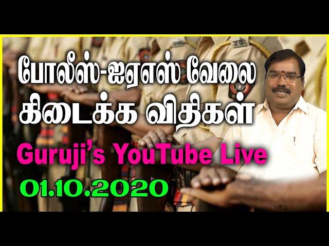 Police-IAS Rules for getting a job.போலீஸ்-ஐ.ஏ.எஸ்.வேலை  விதிகள்.#adityaguruji #jothidam #gurujilive