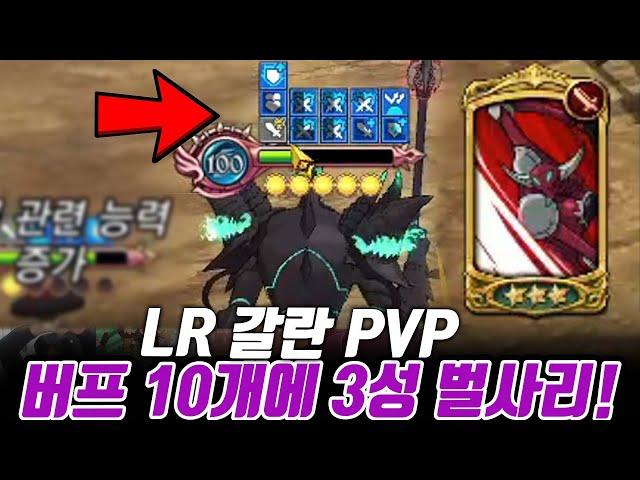 LR 갈란 버프 10개에 3성 벌사리(증폭)! 이건 못참지!!! [일곱개의대죄] [구스마일]