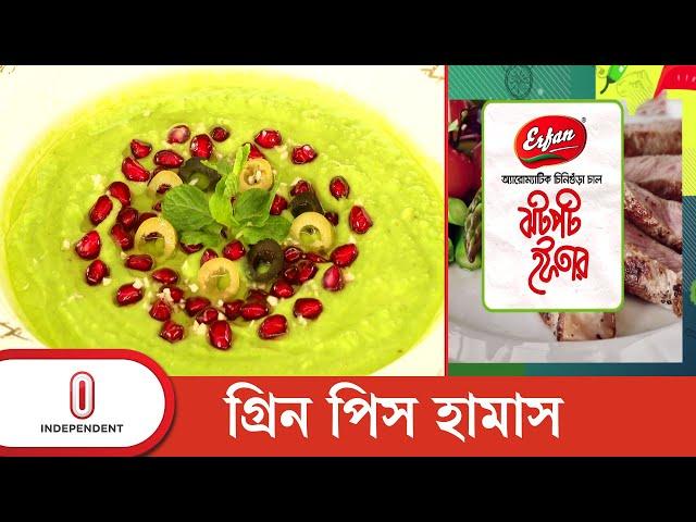 গ্রিন পিস হামাস | ঝটপট ইফতার | পর্ব: ০২ | Jhotpot Iftar | Green Peas Hummus | Independent TV