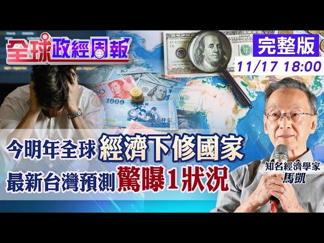 【全球政經周報】美國轉為升息？川普成全球貨幣政策最大變數 最新報告!哪國經濟下修最大?台灣表現反轉?出口國家占比變化驚人!一數據接詭譎情勢20241117