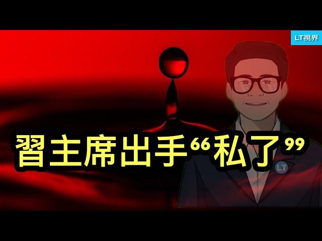 習主席出手“私了”；彭博社，習式“共同富裕”殺富不濟貧；不尋常！多國停飛中國航線，背後發生了什麼？