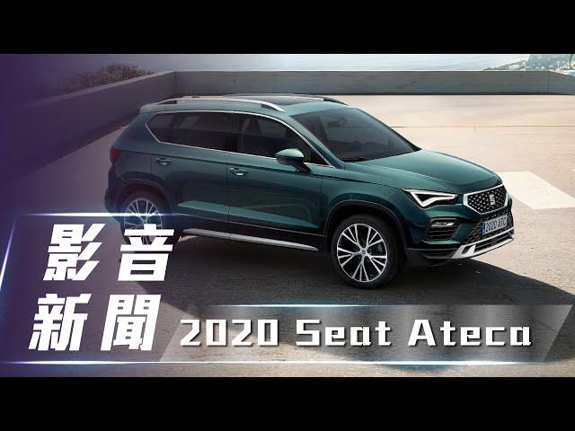 【影音新聞】 2020 Seat Ateca｜外型搶眼 安全提升【7Car小七車觀點】