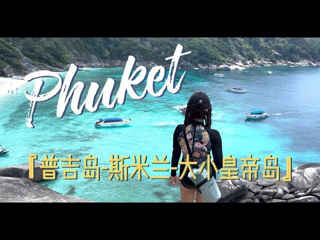 泰国普吉岛行程攻略｜Thailand Phuket 5 days 4 nights trip