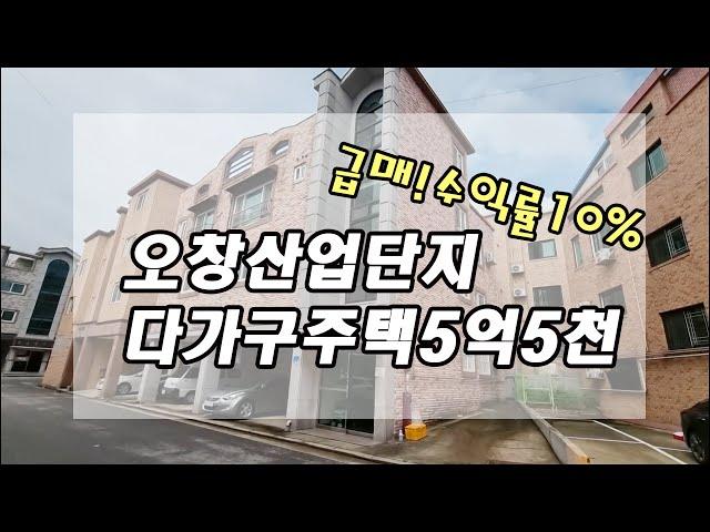 [매물번호 : D6055A] 청주 오창 산업단지 다가구 주택 원룸 투자매매