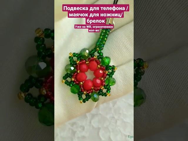 Подвеска из бисера, маячок для ножниц, украшение ручной работы, подарок на новый год. Купить на WB