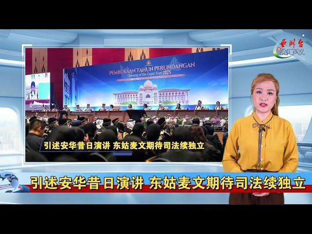 8.1.2025 沙巴新闻快报 AT-V Asia Times Vision