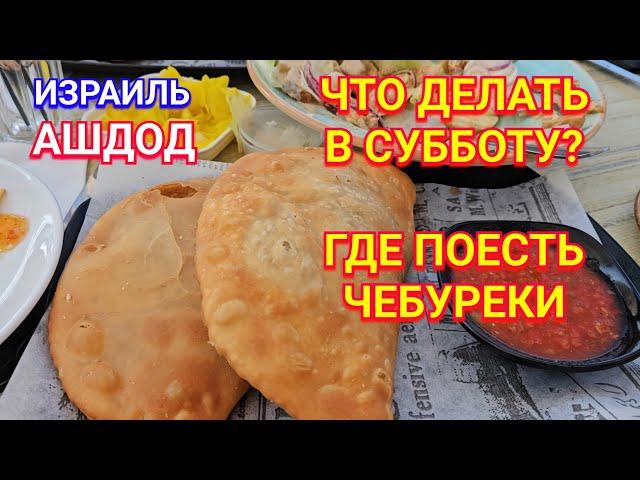 Что делать в субботу в Ашдоде/Ярмарка-продажа/Морская набережная/Кафе Трио/Ашдод/Израиль
