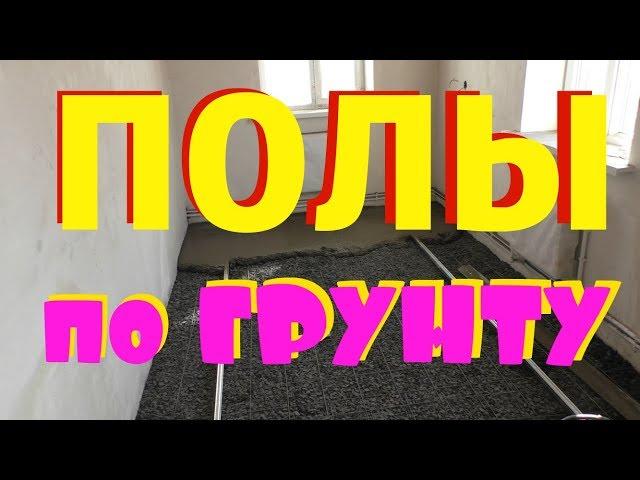 ПОЛЫ по грунту( черновая стяжка) СВОИМИ РУКАМИ поэтапно, за 30 минут.