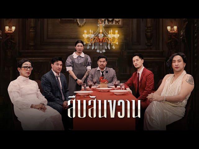 ก็มาดิคร้าบ | สืบสันขวาน! ใครจะได้มรดกของท่านเจ้าสัว | 1 ก.ย. 67