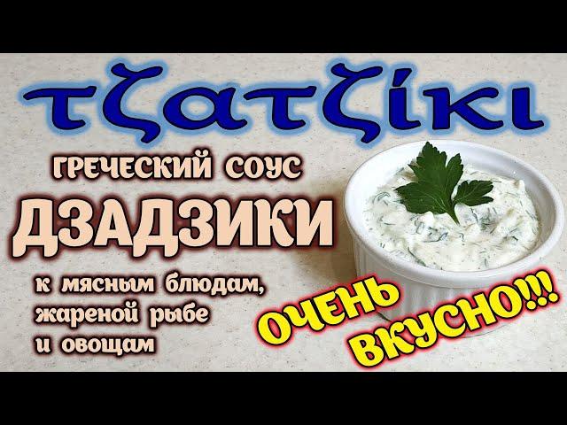 Греческий соус дзадзики. Цацики. Рецепт. Очень быстро и очень вкусно.