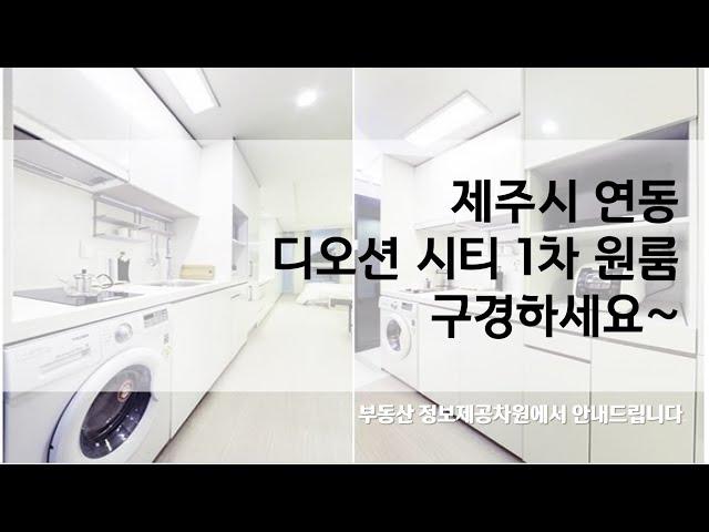 제주시 연동 원룸  디오션시티1차 구경하세요~