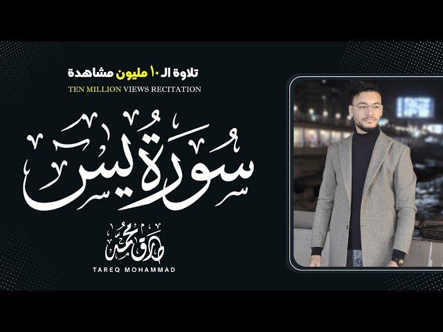 Surah Ya-Sin || Magical Recitation || By Reciter Tareq Mohammad