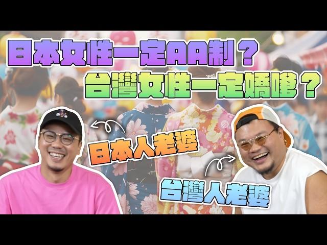 【認真吹】異國戀の文化差異｜日本人拍拖一定AA制？唔覆信息？突然人間蒸發？台灣女仔＝香港人x日本人？