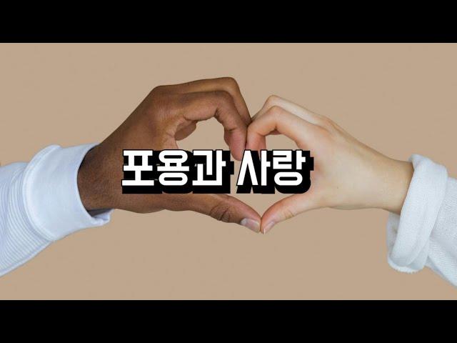 포용과 사랑