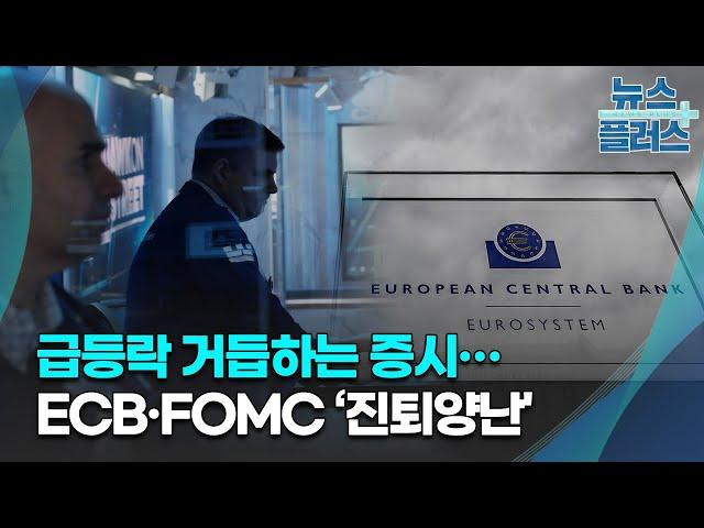 급등락 거듭하는 증시…ECB·FOMC ‘진퇴양난'/[증시프리즘]/한국경제TV뉴스