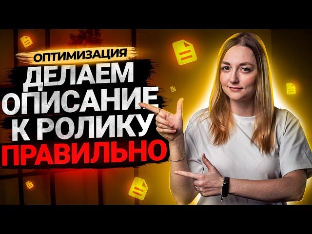 Как правильно сделать описание к видео на YouTube? Оптимизация на Ютуб