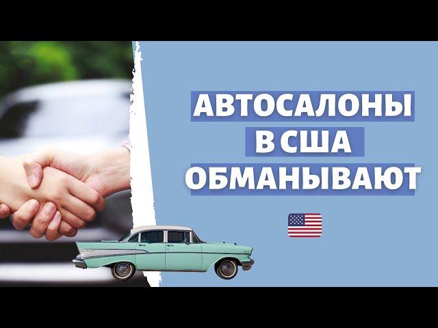 Не дать себя обмануть автосалону | Как обойти самые популярные уловки и ухищрения | Частые car scams