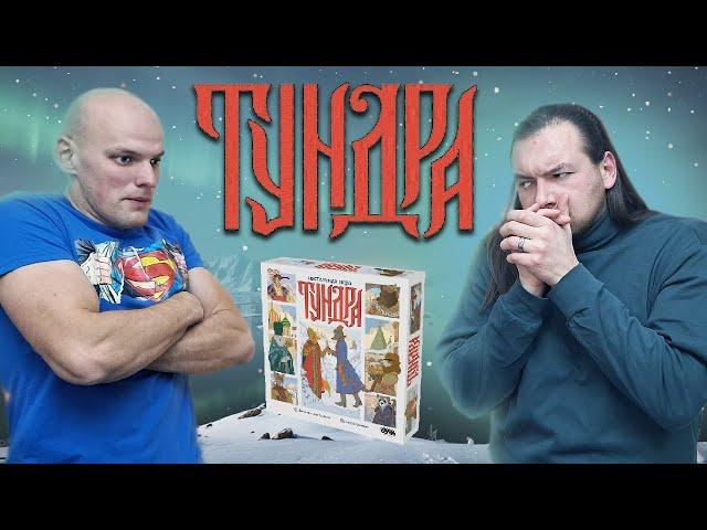 Тундра - Играем в настольную игру