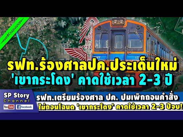 รฟท.เตรียมร้องศาล ปค. ประเด็นใหม่ 'เขากระโดง' คาดใช้เวลา 2-3 ปี