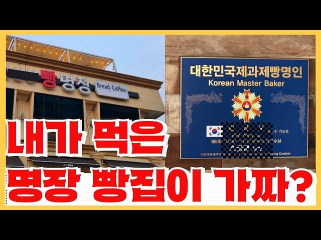 600만원이면 살 수 있는 대한민국 제빵 명장 자격증? - 여러분이 갔던 명장 빵집의 진실