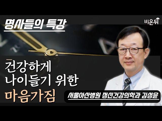 [명사들의 특강] 3. 건강하게 나이 들기 위한 마음가짐 / 서울아산병원 정신건강의학과 김성윤